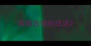 离奇古怪的成语