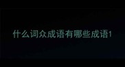 什么词众成语有哪些成语