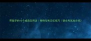 带就字的10个成语及用法附例句和记忆技巧语文考试加分项