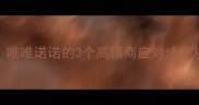职场生存必学唯唯诺诺的3个高情商应对法从此不做老好人