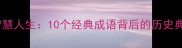 成语故事中的智慧人生10个经典成语背后的历史典故与人生启示