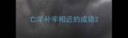 亡羊补牢相近的成语