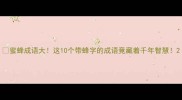 蜜蜂成语大这10个带蜂字的成语竟藏着千年智慧