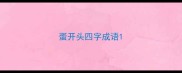蛋开头四字成语
