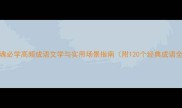 倩女幽魂必学高频成语文学与实用场景指南附120个经典成语全收录