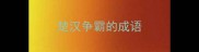 楚汉争霸的成语