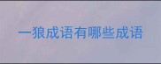 一狼成语有哪些成语