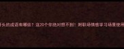 孤字开头的成语有哪些这20个你绝对想不到附职场情感学习场景使用指南