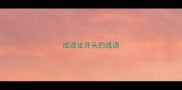 成语坐开头的成语