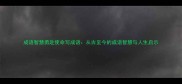 成语智慧勇赴使命写成语从古至今的成语智慧与人生启示