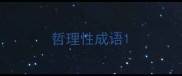 哲理性成语