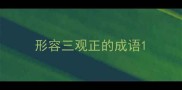 形容三观正的成语