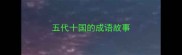 五代十国的成语故事