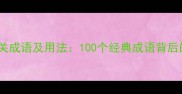 自然现象相关成语及用法100个经典成语背后的自然智慧