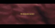 带有就虚的成语
