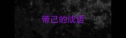 带己的成语