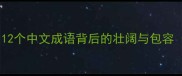辽阔无垠12个中文成语背后的壮阔与包容附超全
