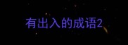 有出入的成语