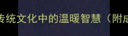 雪中送炭中国传统文化中的温暖智慧附成语与实用案例