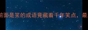冷知识这些前面是笑的成语竟藏着千年笑点最后一个太意外
