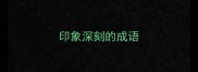 印象深刻的成语