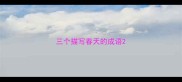三个描写春天的成语