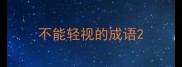 不能轻视的成语