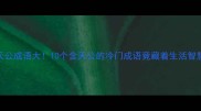 天公成语大10个含天公的冷门成语竟藏着生活智慧