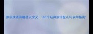 数字成语有哪些及含义100个经典成语盘点与实用指南
