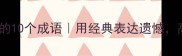 无憾人生必学的10个成语用经典表达遗憾高级感拉满