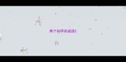 两个知字的成语