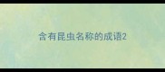 含有昆虫名称的成语