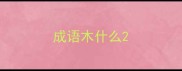成语木什么