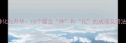 神化与升华10个蕴含神和化的成语及用法