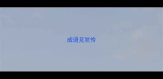 成语见犹怜