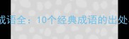 以西开头的成语全10个经典成语的出处与实用用法