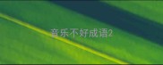 音乐不好成语