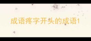 成语疼字开头的成语