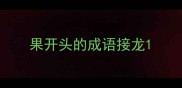 果开头的成语接龙