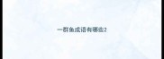 一群鱼成语有哪些