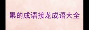 累的成语接龙成语大全