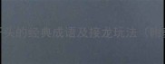 50个立字开头的经典成语及接龙玩法附教学技巧