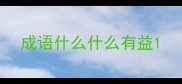 成语什么什么有益
