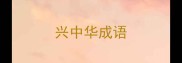 兴中华成语