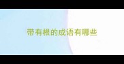 带有根的成语有哪些