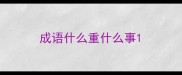 成语什么重什么事