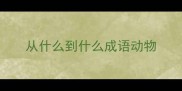 从什么到什么成语动物