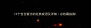 10个包含窗字的经典成语及详细必收藏指南