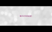 隆中对中的成语