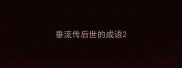 垂流传后世的成语